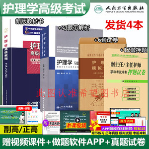 人卫版2024年护理学副主任护师考试教材书习题集正高副高模拟试卷