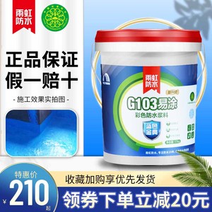 雨虹防水涂料蓝色经典防水g103易涂g102高柔g101超柔高弹防水涂料