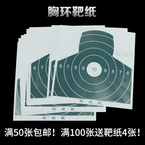 胸环靶纸胸靶子狙击步枪射击半身靶架弓箭射箭射击弹弓打靶飞镖靶