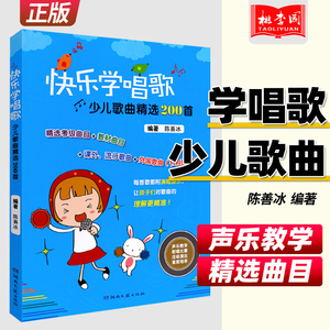 正版快乐学唱歌少儿歌曲精选200首 童声教材考级曲目儿歌童谣早教 课外流行歌曲书 节日歌曲 声乐教学歌唱比赛活动演出 学儿歌曲谱