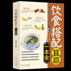 正版 饮食搭配宜忌一本全食物宜忌搭配使用中国居民膳食营养指南百病食疗食物相克健康饮食营养食谱本草纲目中医食疗养生书籍