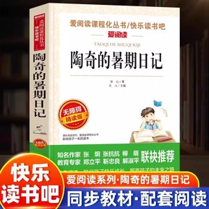 陶奇的暑假日记 冰心正版小学生读名著无障碍阅读暑期阅读课外阅读书籍三四五六年级5-6年级儿童文学小桔灯寄小读者