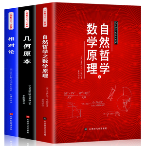 插图版自然哲学的数学原理+几何原本+相对论全三册物理学数学三书欧几里得牛顿爱因斯坦正版原著立体几何平面数学思维训练教材书籍