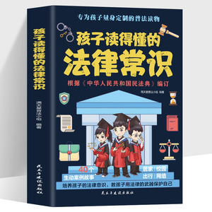 孩子读得懂的法律常识 中小学生课外阅读 给孩子的第一本法律启蒙书漫画民法典儿童心理学 青少年法律启蒙常识普及家庭安全教育书