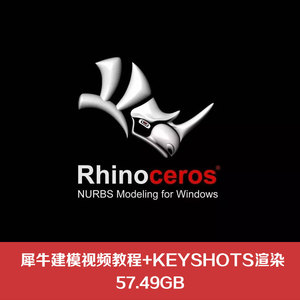 05工业设计建模 犀牛软件建模教学视频教程 keyshots渲染教程