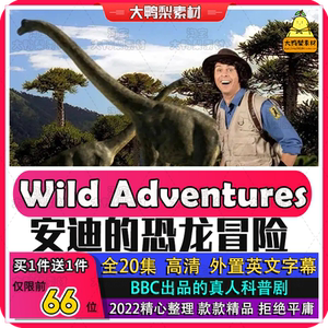 安迪的恐龙冒险 bbc少儿科普启蒙剧wild adventures英文版20集全