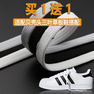 适配阿迪达斯鞋带原装贝壳头扁鞋带男女运动小白鞋三叶草纯白色黑