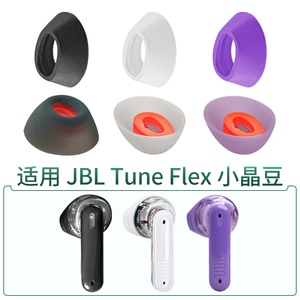适用JBL Tune Flex耳帽小晶豆蓝牙耳机硅胶耳塞套扁软塞胶头配件