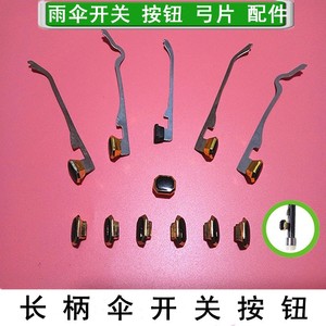 长柄自动雨伞开关按钮弓片维修配件修伞零件打开按键雨伞收拢铁片