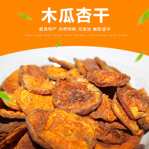 张家口涿鹿特产木瓜杏干无添加天然干杏肉杏脯特级酸甜500g包邮