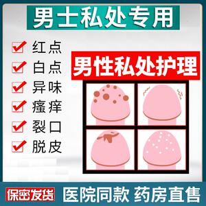 白色念珠菌男