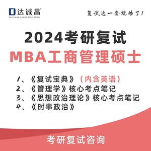 MBA工商管理硕士24考研复试管理学政治英语口语综合面试时政资料
