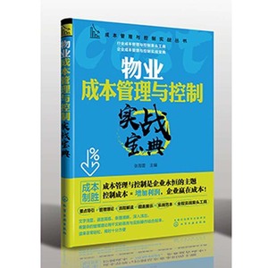 《物业成本管理与控制实战宝典》会计财务物业管理书籍全面实用