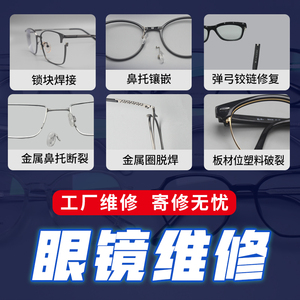 眼镜维修激光焊接眼镜腿断裂修理翻新补漆修复换镜片镜框快修翻新