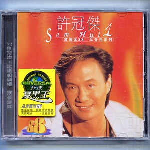 天凯唱片 经典怀旧老歌 许冠杰 宝丽金88音色系列1 正版cd