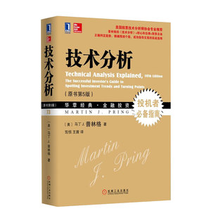 正版 技术分析 原书第5版 马丁.普林格经典著作 30年4次再版 金融投资 股票证券 炒股书籍 炒股分析 股市解读 K线数据分析