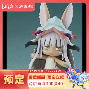 【bilibili】预定 gsc 粘土人 来自深渊 娜娜奇 q版手办 三次再版