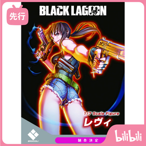 【bilibili】先行预定哔哩哔哩broccoli 黑礁 莱薇 手办