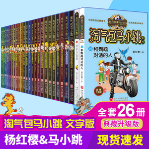 淘气包马小跳系列26册全套典藏文字版第一第二季全集唐家小仙妹升级漫画 和鹦鹉对话的人 奔跑的放牛班杨红樱系列新书单本畅销童书