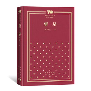 柯云路文集 新星 柯云路的一部长篇小说 夜与昼衰与荣作者作品 现当代