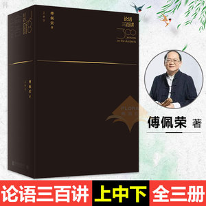 正版包邮 论语三百讲 上中下套装全3册 傅佩荣先生经典之作 联合天畅