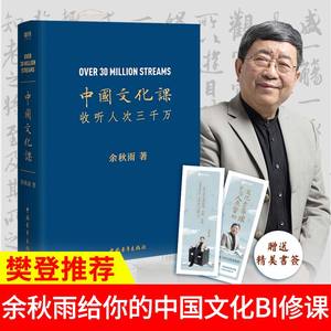 （樊登推荐）中国文化课 余秋雨2019全新重磅作品 千年一叹散文全集书籍全面科普传统文化素养文化苦 新华书店正版