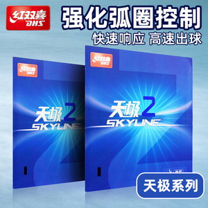 乒乓球拍胶皮红双喜天极3乒乓球胶皮快攻弧圈省套蓝海绵反胶2套胶