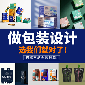 包装设计食品标签产品化妆品纸箱瓶贴礼盒子平面彩盒外包装袋定制