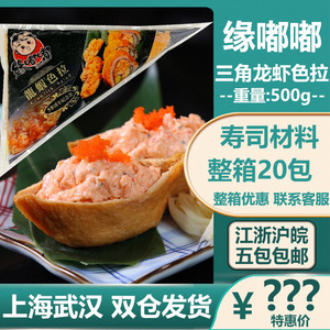 日本寿司料理 洋琪洋风龙虾沙拉寿司 缘嘟嘟龙虾色拉解冻即食500g