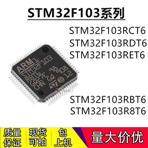 全新原装STM32F103RCT6 103RET6 103R8T6 103RBT6 103RDT6 单片机