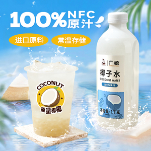 广禧nfc纯椰子水1kg 常温椰青果汁含电解质补水饮料泰国进口原料