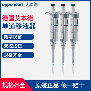 艾本德单道可调移液器 eppendorf research plus 手动微量移液枪