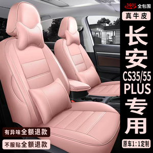 新老长安cs35cs55PIUS专用汽车座套全包座椅垫套真皮坐垫女款粉色