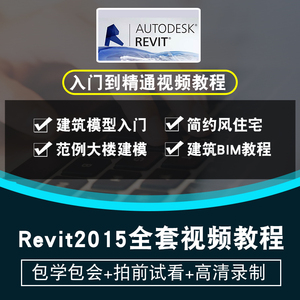 Revit2014、2015、2016、2017BIM建筑中文版全套视频教程实战教学