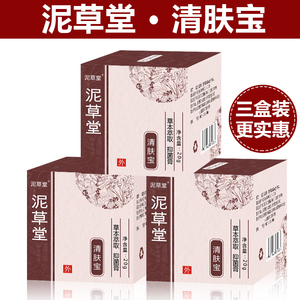 泥草堂清肤宝成人软膏草本乳膏外用皮肤湿清霜止痒适用3盒装正品