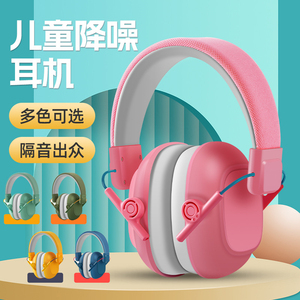 儿童隔音耳罩防噪音学习坐飞机降噪音减压睡觉耳机宝宝静音防护罩