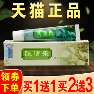 肤清乐草本抑菌乳膏清肤乐软膏恒毅牌正品肤青乐皮肤外用止痒膏