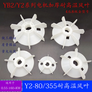 YB2/Y2系列电机风叶风扇叶片80-355尼龙风叶4级增强型耐高温多叶