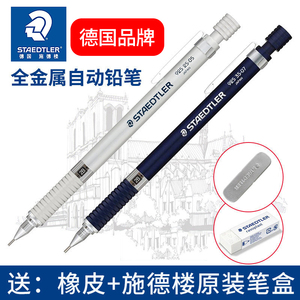 德国施德楼STAEDTLER自动铅笔925 25全金属日本进口自动笔漫画手绘绘图制图活动铅笔工程笔0.3/0.5/0.7/2.0mm