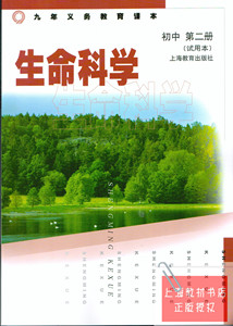 沪教版九年义务教育教材八初中生命科学第二册年级上海课本教科书外研社初中英语图教材图片