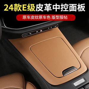 适用于24款奔驰新E级E260LE300L中控面板皮革保护贴车内装饰改装