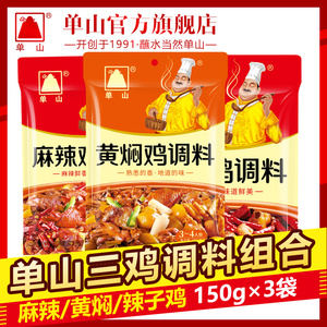 云南单山底料组合套餐 黄焖辣子鸡150g*3四川特产麻辣香干锅酱料