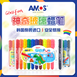 AMOS 韩国进口玻璃蜡笔 儿童画笔套装 可水擦洗安全可擦 GLASSFUN