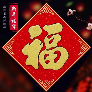 农村大门福字贴墙室外自建房门口高级带背胶虎年门贴窗贴绒布自粘