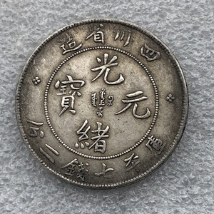 银元 四川省造光绪龙洋 包真纯银 钱币收藏 纪念币 老大洋