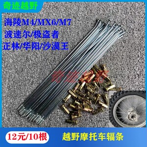 海陵波速尔正林华阳卒玛贵尊北海极盗者越野摩托车辐条钢丝包邮