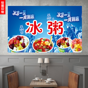 冰粥四果汤图片海报 户外防水防晒不干胶挂画玻璃贴纸 冷饮展板
