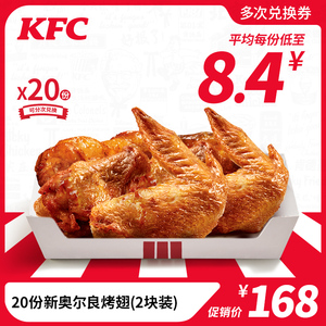 电子券码 肯德基 20份新奥尔良烤翅(2块装)兑换券 鸡翅 小食