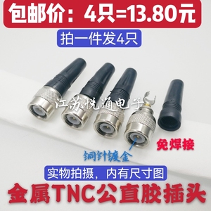 包邮 TNC公直胶接头 高频头 射频连接器件 对讲机天线插头 免焊接