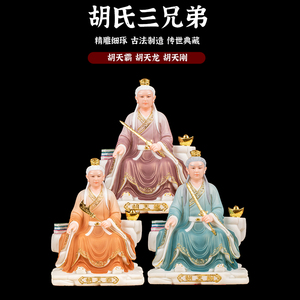 胡天霸胡天刚胡天龙神像胡氏三兄弟家用供奉摆新品汉白玉摆件包邮